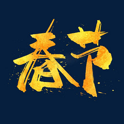 中国风金色书法字免抠艺术字图片_春节中国风金色书法艺术字