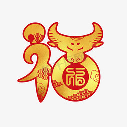 中国风剪纸金色免抠艺术字图片_金色创意剪纸风格牛年福字字体设计