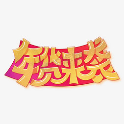 电商高端banner免抠艺术字图片_天猫年货节年货来袭金色大气手写艺术字