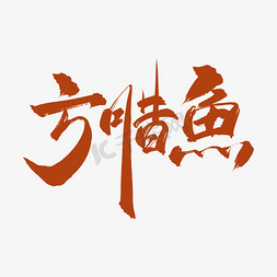 菜名方腊鱼中国风创意书法艺术字