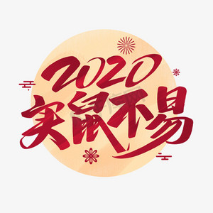2020实鼠不易艺术字
