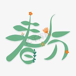 小花小花免抠艺术字图片_春分卡通清新艺术字