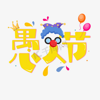 小丑字体设计图片素材_愚人节卡通可爱艺术字