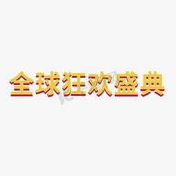 创意金色全球狂欢盛典艺术字