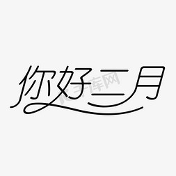 二月你好月份