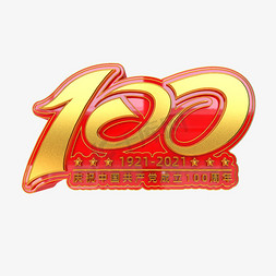 100免抠艺术字图片_建党100周年立体艺术字