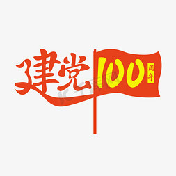 红旗飘飘扬手绘免抠艺术字图片_建党100周年红旗飘飘红色矢量艺术字