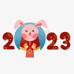 2023卡通兔年创意艺术字