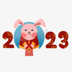 卡通兔字免抠艺术字图片_2023卡通兔年创意艺术字