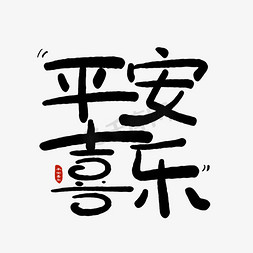 粽情万象乐游端午创意艺术字体平安喜乐卡通可爱红色平安喜乐新年春节