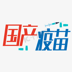 疫苗首图免抠艺术字图片_国产疫苗艺术字