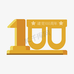 100免抠艺术字图片_建党100周年创意奖杯数字字形矢量艺术字