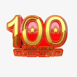 100免抠艺术字图片_建党100周年立体艺术字