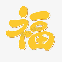 福卡通手写艺术字