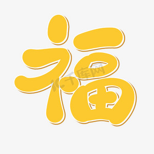 福卡通手写艺术字