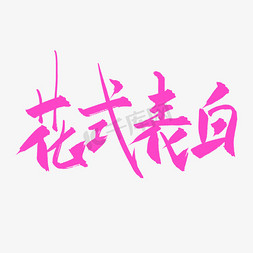 水墨免抠艺术字图片_花式表白浪漫创意手写艺术字