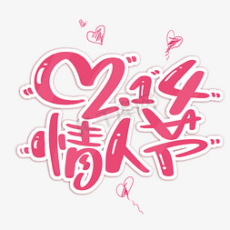爱心免抠艺术字图片_2.14情人节粉色字体