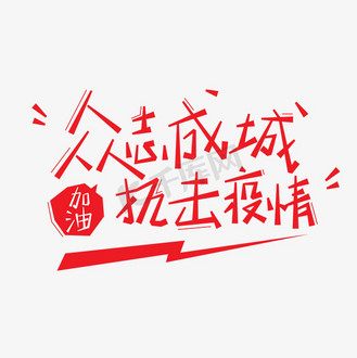 众志成城抗击疫情