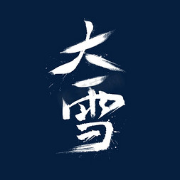 大雪免抠艺术字图片_二十四节气大雪白色调书法艺术字设计