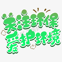 关注环保爱护环境字体设计