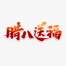 腊八送福创意艺术字设计