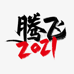 黑色手写年会主题腾飞2021艺术字