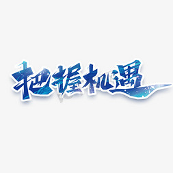 二胎政策图免抠艺术字图片_把握机遇创意艺术字设计