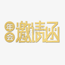 金色邀请函免抠艺术字图片_创意金色卡通年会邀请函艺术字