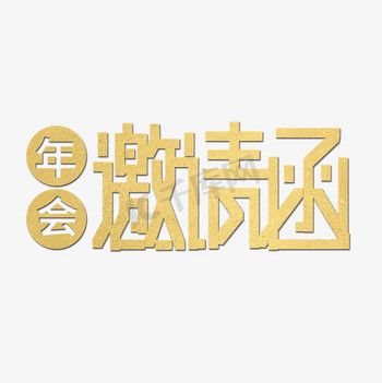 年会邀请函金色图片素材创意金色卡通年会邀请函艺术字