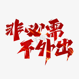 河北疫情免抠艺术字图片_非必需不外出创意艺术字设计