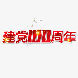 建党100周年免抠艺术字图片_建党100周年艺术字体