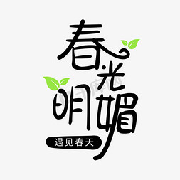 春天春光明媚