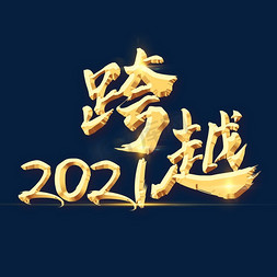 婚庆用词免抠艺术字图片_跨越2021金色艺术字