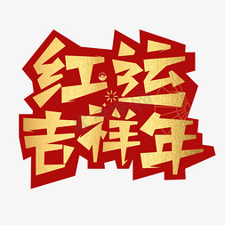 新年快乐中国免抠艺术字图片_红运吉祥年创意字