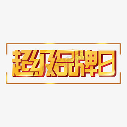 日韩边框免抠艺术字图片_超级品牌日立体艺术字