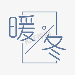 魅暖冬艺术字ps艺术字体-魅暖冬艺术字ps字体设计效果-千库网