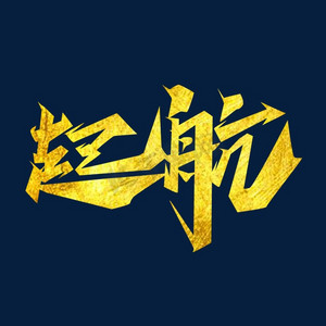 艺术字
