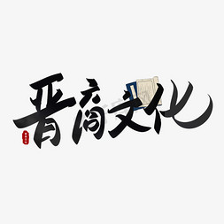 古代纺织免抠艺术字图片_晋商文化手写