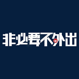 非字体免抠艺术字图片_非必要不外出字体