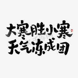 冬天免抠艺术字图片_大寒胜小寒艺术字体