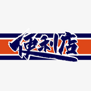 门头便利店ps艺术字体-门头便利店ps字体设计效果-千库网