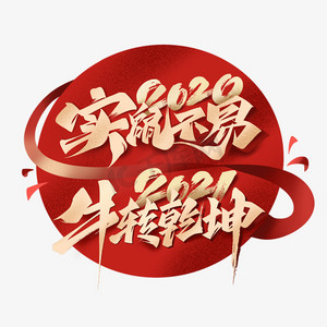 2020实鼠不易2021牛转乾坤毛笔艺术字体