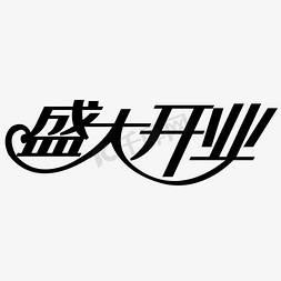 创意黑色简约盛大开业艺术字