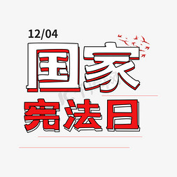 国家宪法日字体设计艺术字设计图片-千库网