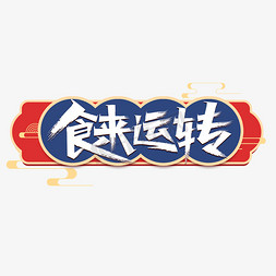 食来运转秀丽艺术字