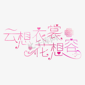 云想衣裳花想容艺术字体