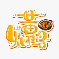 米饭煮熟免抠艺术字图片_黄焖鸡 字体设计