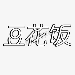 饭饭字免抠艺术字图片_重庆美食豆花饭创意字