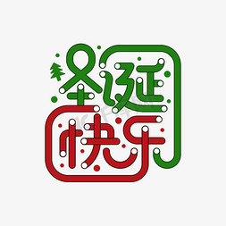 圣诞快乐创意字体免抠艺术字图片_圣诞快乐卡通创意字体