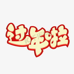 喜庆过年节日免抠艺术字图片_过年啦艺术字